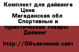 Комплект для дайвинга › Цена ­ 100 000 - Магаданская обл. Спортивные и туристические товары » Дайвинг   
